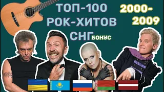 100 рок-хитов СНГ нулевых // 2000-2009 // бонус-выпуск