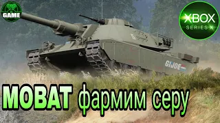 World of Tanks Console играем на Xbox series X. G.I. JOE MOBAT фармим серебро и афигиваем от рандома