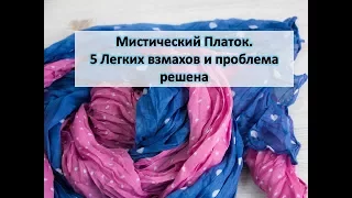 Мистический Платок  5 Легких взмахов и проблема решена Елена Газизова