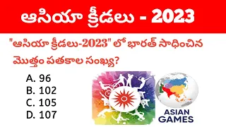 Asian Games 2023 | 19th Asian Games 2023 Current Affairs in Telugu