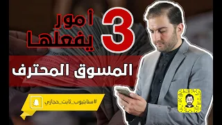 لا تضيع التسويق وقيم نفسك في أهم 3 أمور لأي مسوق محترف - مدراء التسويق يدركون هذه المعادلة