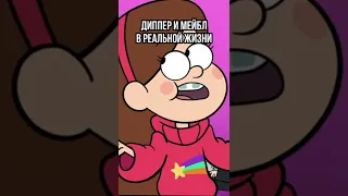 😱 ДИППЕР И МЕЙБЛ В РЕАЛЬНОЙ ЖИЗНИ! ГРАВИТИ ФОЛЗ #shorts #гравитифолз #gravityfalls #мультики