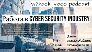 #w2hack video podcast. Подкаст 2. Работа в cyber security industry. Путь новичка, возможности профи