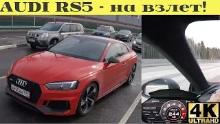 Взял AUDI RS5 - познай всю мощь, бездумно управляем 450 конями