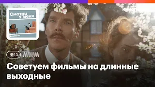 Советуем фильмы на длинные выходные