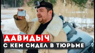 ДАВИДЫЧ -С КЕМ СИДЕЛ В ТЮРЬМЕ