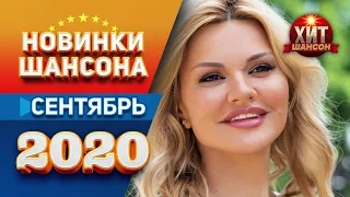 Новинки Шансона Сентябрь 2020