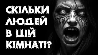 Скільки людей в цій кімнаті? Страшні історії, моторошні історії, лячні історії, історії на ніч