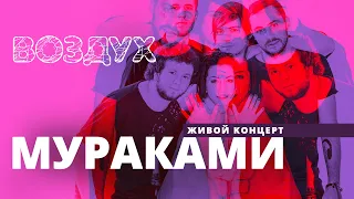 Мураками // ВОЗДУХ // НАШЕ