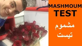Mashmoum Test  - مشموم تيست