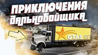 ПРИКЛЮЧЕНИЯ ДАЛЬНОБОЙЩИКА ИЛИ КАК ПОМЕНЯТЬ КОЛЕСО НА ФУРЕ В ДОРОГЕ! SUNRISE GTA 5 RP