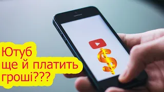 Скільки я заробляю на Youtube | Заробіток на Ютубі