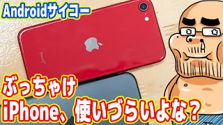 ぶっちゃけ「iPhone」って使いづらいよな？今はAndroidの時代です！