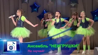 НЕИГРУШКИ - Не скучай!