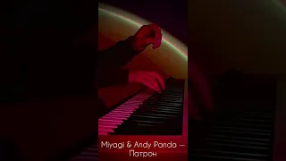 ▪️Miyagi & Andy Panda — Патрон #piano #cover #miyagi #andypanda