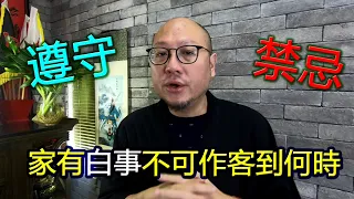 【現今習俗上家有白事究竟不可到別人家作客到何時?】 第031集 駱法丹風水工作室