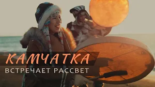 Камчатка встречает рассвет.