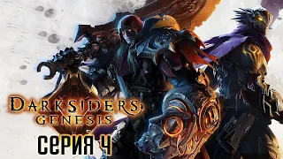 Darksiders Genesis. Прохождение 4. Финал.