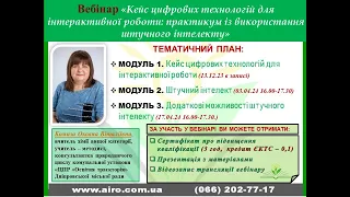 "Кейс цифрових технологій для інтерактивної роботи: практикум із використання ШІ".