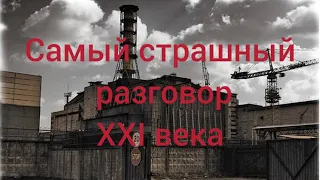 Самый страшный разговор 21 века