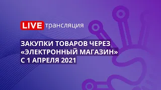 44-ФЗ | Закупки товаров через "электронный магазин" с 1 апреля 2021