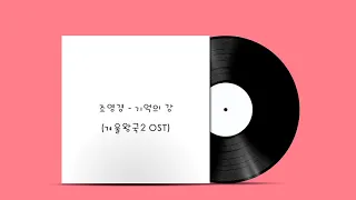 조영경 - 기억의 강 (겨울왕국2 OST)
