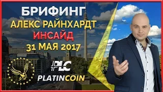 Брифинг Алекса Райнхардт основателя Platin Genesis от 31 мая 2017 ¦ PLC Платинкоин PlatinCoin