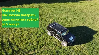 Hummer H2. Как можно потерять один миллион рублей за 5 минут