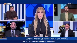 بلا أقنعة مع هيفاء الحسيني || كلمة الصدر .. مسجات للسياسيين وتوجيهات للتابعين