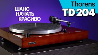 Thorens TD 204 — шанс начать красиво. Обзор не совсем обычного для компании проигрывателя винила