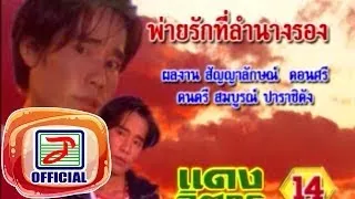 พ่ายรักที่ลำนางรอง - แดง จิตกร