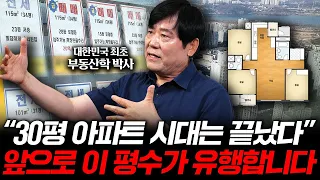 "30평 아파트는 끝났다" 앞으로 '이런 특징'을 가진 집이 오를 겁니다 (서동기 박사 3부)