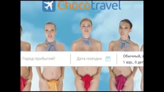 Обнаженные стюардессы в рекламе Chocotravel