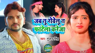 #Video | जब तू रोवेलु त फाटेला करेजा | #Gunjan Singh | Jab Tu Rovelu Ta Fatela Kareja | New Song