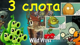 Plants vs. Zombies 2, но я могу использовать только 3 слота! (Дикий Запад)