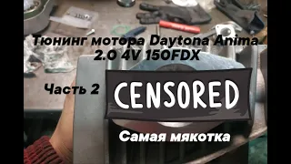 Тюнинг мотора Daytona Anima 2.0 4V 150FDX. Часть 2. Запил, сборка и тест.