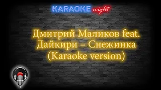 Дмитрий Маликов и Дайкири-Снежинка (Karaoke version)