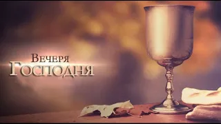 29.04.2021 Вечеря Господня церкви "Благодать", Київ