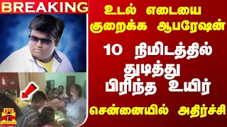 உடல் எடையை குறைக்க ஆபரேஷன்..10 நிமிடத்தில் துடித்து பிரிந்த உயிர் - சென்னையில் அதிர்ச்சி