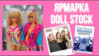 Кукольная ярмарка Doll Stock 11.02.24 | Обзор покупок одежды и аксессуаров для кукол