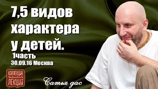 «7,5 ВИДОВ ХАРАКТЕРА У ДЕТЕЙ». 1 часть. 30.09.16 Москва. Сатья дас