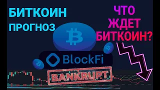 🔥Биткоин прогноз. BlockFi подал на банкротство ! Что ждет рынок ?