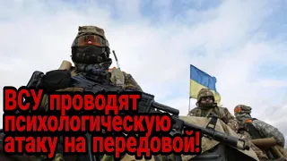 ВСУ ночью провели психологическую атаку против российских военных!