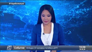 16 мамыр 2020 жыл - 13.00 жаңалықтар топтамасы