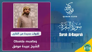 Surah Al-Baqarah | سورة البقرة | Obaida muafaq|الشيخ عبيدة موفق