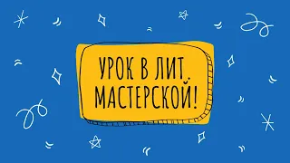 Как проходит онлайн-занятие в литературной мастерской