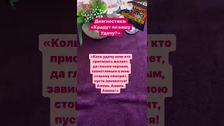 КРАДУТ ЛИ ВАШУ УДАЧУ? #аннаwitchтаро #диагностика