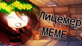 Лицемер meme