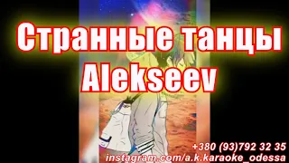 Странные танцы(AK)~   Alekseev КАРАОКЕ Подпишись Inst/Tik-Tok/YT @a.k.karaoke 💖