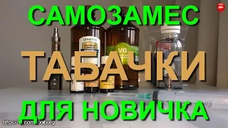 Самозамес табачки для новичка